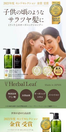 ハーバルリーフ　オーガニックシャンプーのLPデザイン（スキンケア・ボディケア・ヘアケア／グリーン系／ナチュラル系）スマホ版