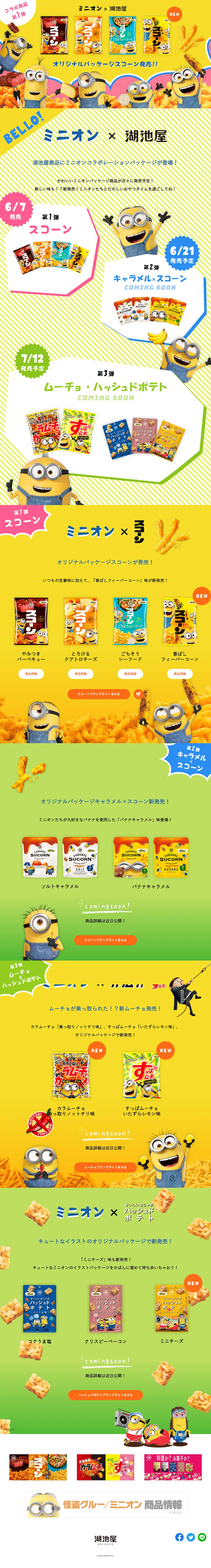 ミニオン×湖池屋のLPデザイン（スイーツ・スナック菓子／イエロー系／にぎやか系）PC版