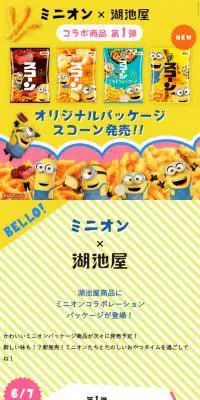 ミニオン×湖池屋のLPデザイン（スイーツ・スナック菓子／イエロー系／にぎやか系）スマホ版