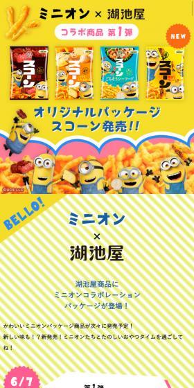 ミニオン×湖池屋のLPデザイン(スイーツ・スナック菓子/イエロー系/にぎやか系)スマホ版