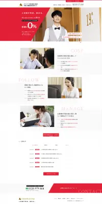 採用のLPデザイン（求人・採用関連／レッド系／健康・癒し系）PC版