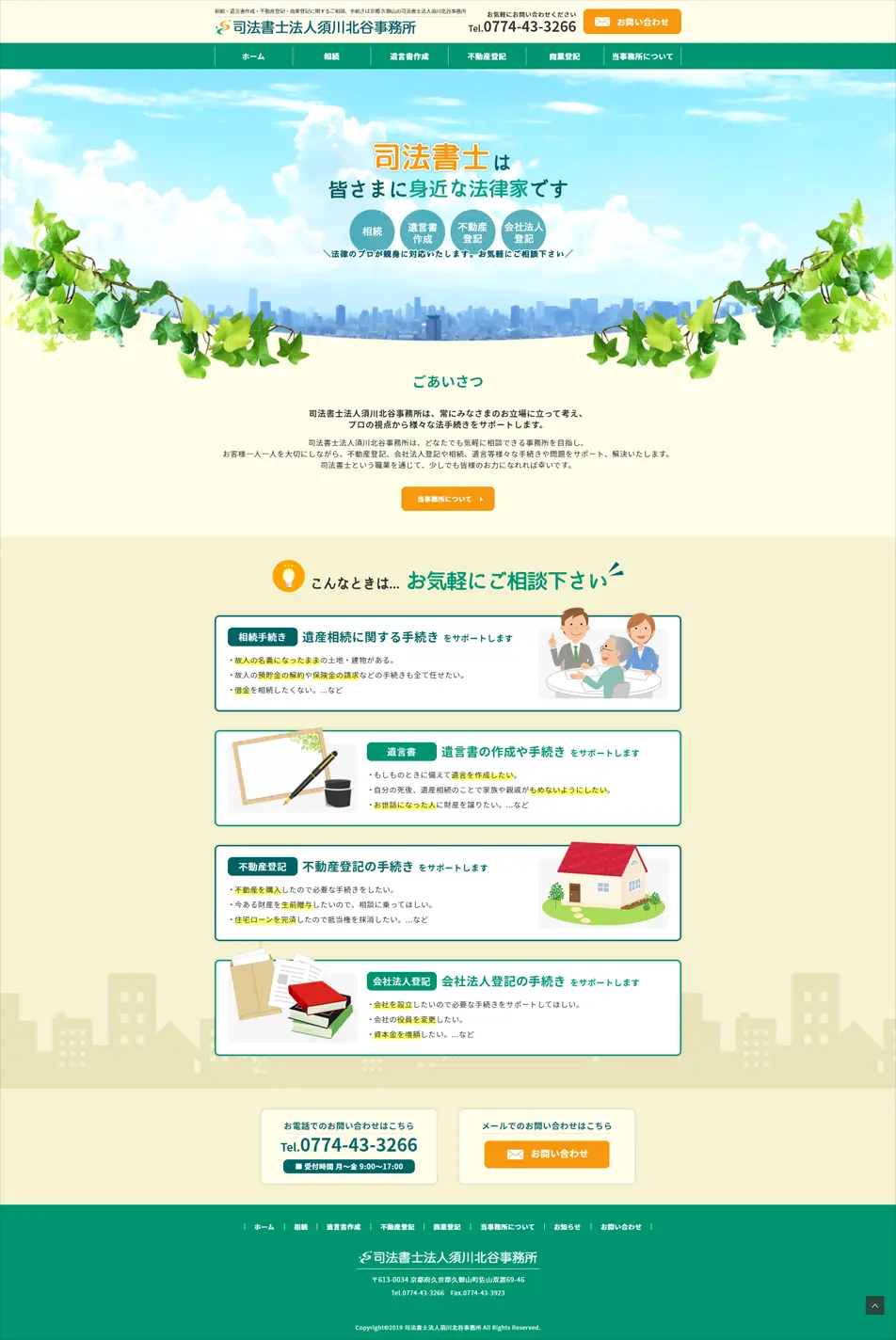 司法書士のLPデザイン（サービス・保険・金融／グリーン系／にぎやか系）PC版
