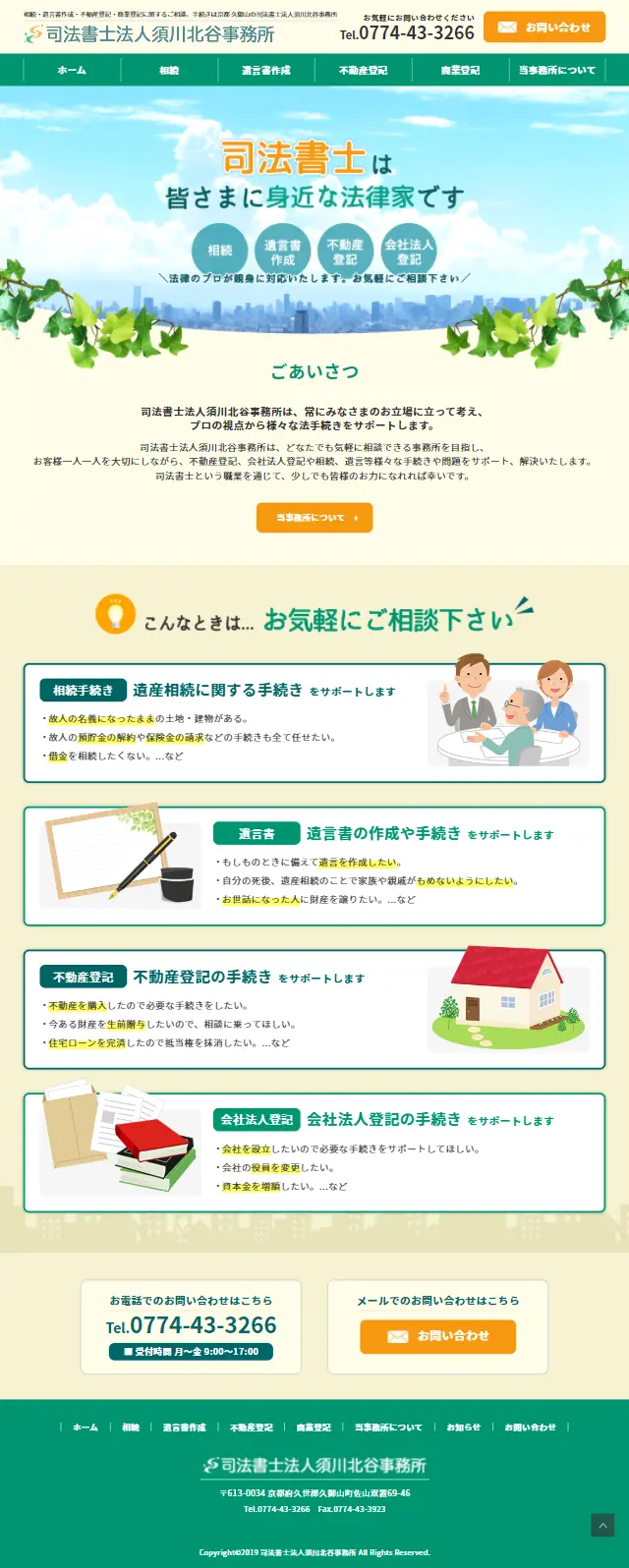 司法書士のLPデザイン（サービス・保険・金融／グリーン系／にぎやか系）スマホ版