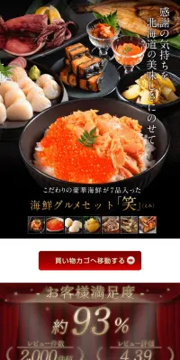 海鮮グルメセット「笑」のLPデザイン（食品／ブラック系／和風系）PC版