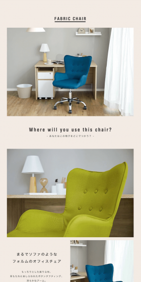 あなたはこの椅子をどこでつかう？