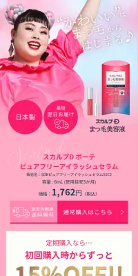 まつ毛美容液のLPデザイン（美容・スキンケア・香水／ピンク系／キレイ系）スマホ版
