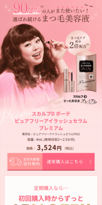まつ毛美容液プレミアム