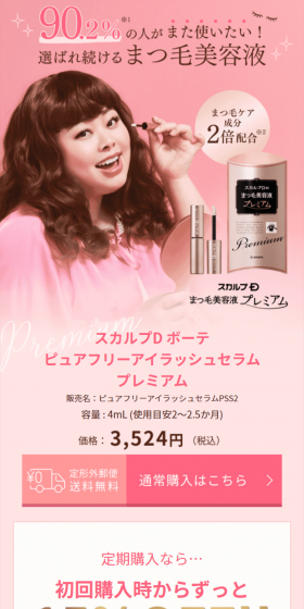 まつ毛美容液プレミアムのLPデザイン（美容・スキンケア・香水／ピンク系／キレイ系）スマホ版