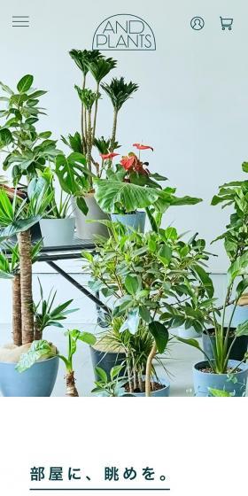 観葉植物・インテリアブランド「AND PLANTS」のLPデザイン（インターネットサービス／グリーン系／シンプル系）スマホ版