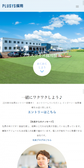 採用サイトのLPデザイン（求人・採用関連／ホワイト系／信頼・安心系）スマホ版