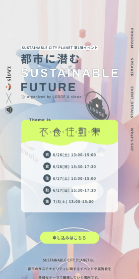 都市に潜むSUSTAINABLE FUTURE