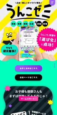 うんこゼミのLPデザイン（学習教材／カラフル系／マンガ・イラスト系）スマホ版