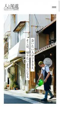 人と尾道のLPデザイン（サービス・保険・金融／ブラック系／シンプル系）スマホ版