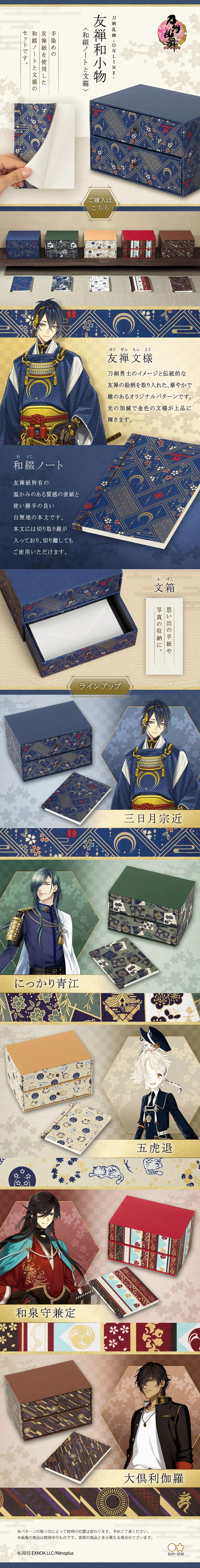 刀剣乱舞-ONLINE-　友禅和小物~和綴ノートと文箱~(全5種)のLPデザイン（バッグ・小物・ブランド／ベージュ系／和風系）PC版