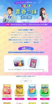 青春の味決定戦のLPデザイン（イベント・キャンペーン・ギフト／パープル系／スタイリッシュ系）PC版