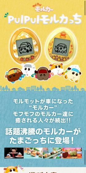 PUI PUI モルカっちのLPデザイン（玩具・ホビー・フィギュア／イエロー系／マンガ・イラスト系）スマホ版