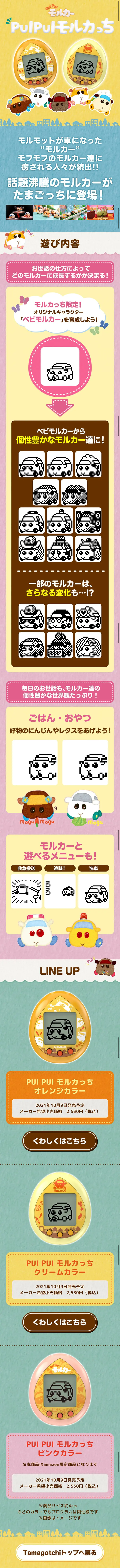 PUI PUI モルカっちのLPデザイン（玩具・ホビー・フィギュア／イエロー系／マンガ・イラスト系）スマホ版