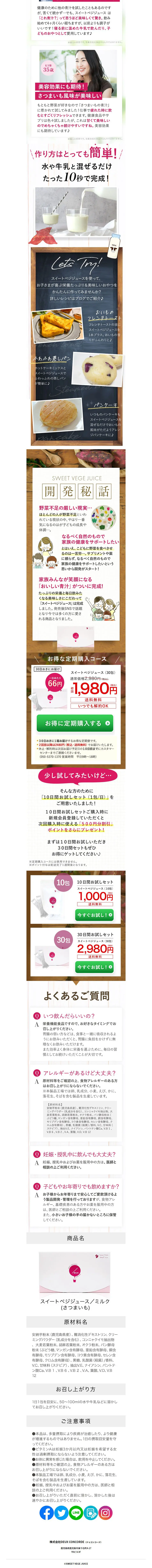 スイートベジジュースのLPデザイン（健康食品・健康ドリンク・サプリメント／ホワイト系／健康・癒し系）PC版