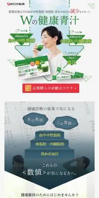 Wの健康青汁のLPデザイン（健康食品・健康ドリンク・サプリメント／グリーン系／信頼・安心系）PC版