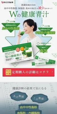 Wの健康青汁のLPデザイン（健康食品・健康ドリンク・サプリメント／グリーン系／信頼・安心系）スマホ版