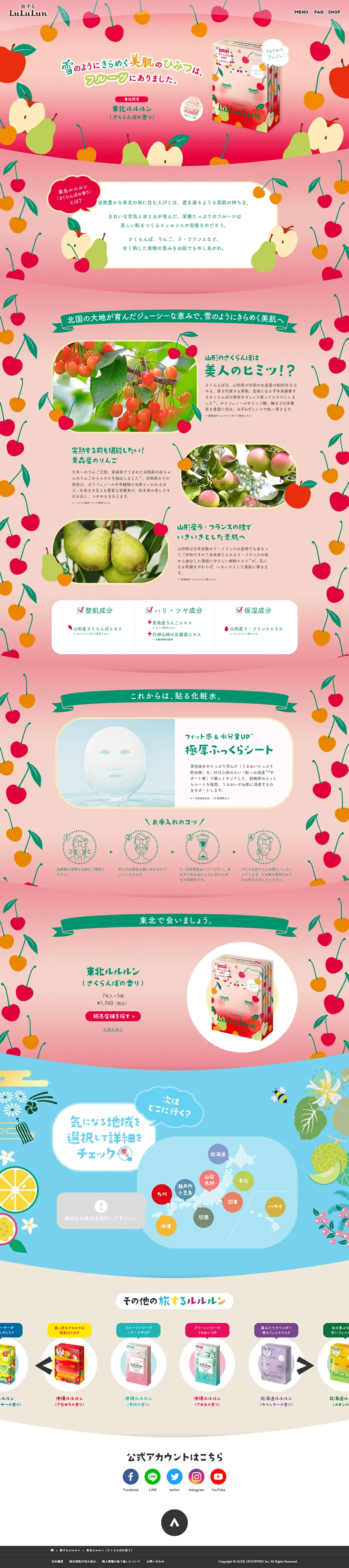 東北ルルルン（さくらんぼの香り）のLPデザイン（美容・スキンケア・香水／ピンク系／かわいい系）PC版