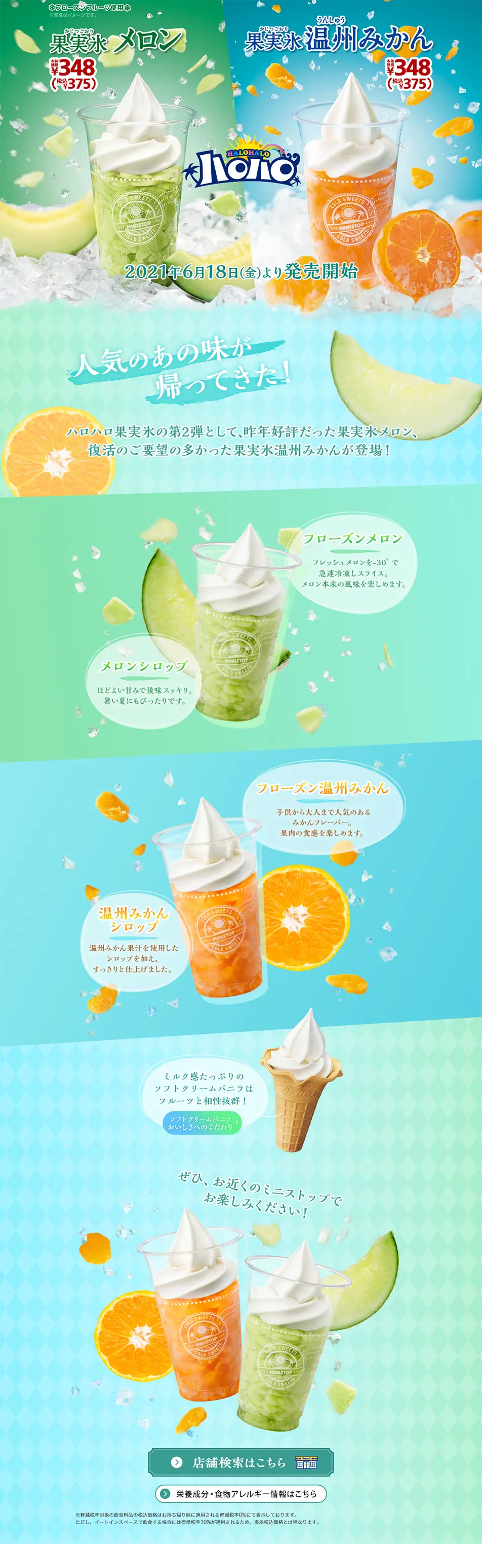 果実氷メロン・温州みかんのLPデザイン（フルーツ・果物・野菜／グリーン系／爽やか系）PC版