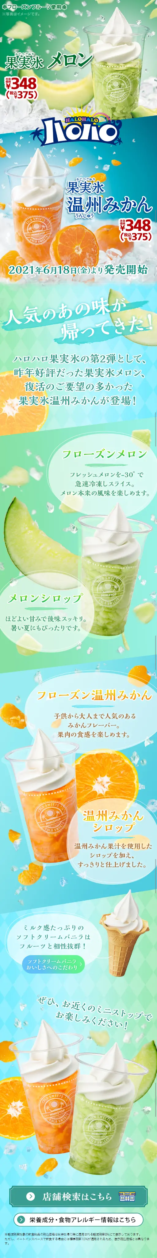 果実氷メロン・温州みかんのLPデザイン（フルーツ・果物・野菜／グリーン系／爽やか系）スマホ版