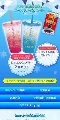アイスブレイクポッキーのLPデザイン（イベント・キャンペーン・ギフト／ブルー系／爽やか系）スマホ版