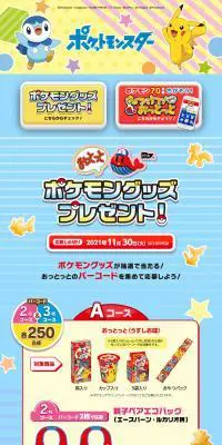 おっとっと ポケモングッズプレゼント！のLPデザイン（イベント・キャンペーン・ギフト／カラフル系／にぎやか系）PC版