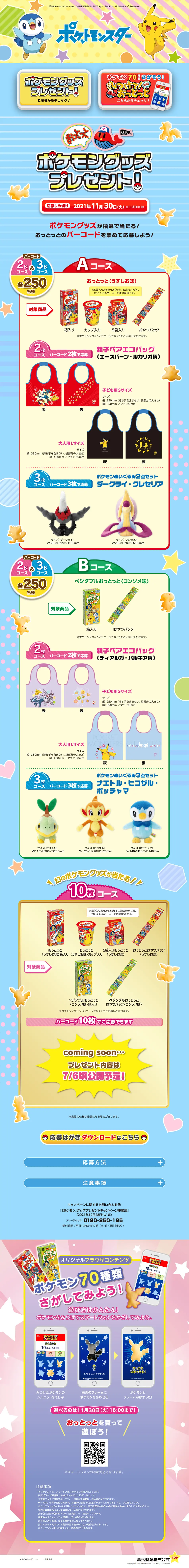 おっとっと ポケモングッズプレゼント！のLPデザイン（イベント・キャンペーン・ギフト／カラフル系／にぎやか系）PC版