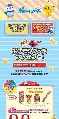 おっとっと ポケモングッズプレゼント！のLPデザイン（イベント・キャンペーン・ギフト／カラフル系／にぎやか系）スマホ版