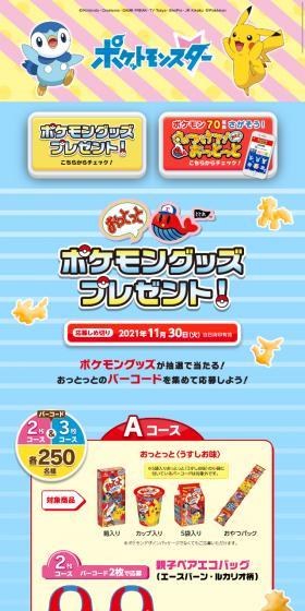 Ototo Pokemon Goods Giveaway! LP design (Events, Campaigns, Gifts / Multi-color type / Lively type) Mobile version