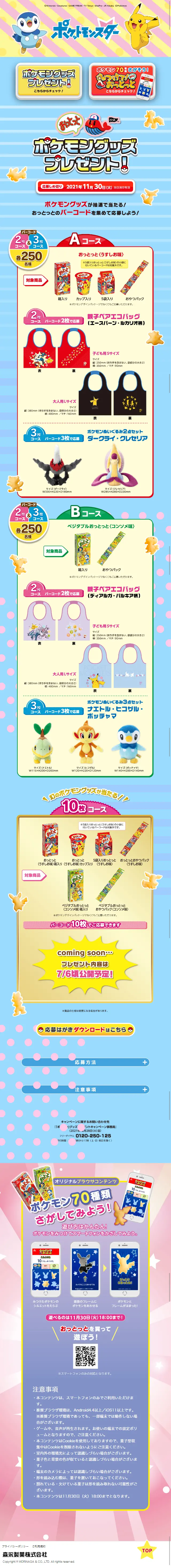 おっとっと ポケモングッズプレゼント！のLPデザイン（イベント・キャンペーン・ギフト／カラフル系／にぎやか系）スマホ版