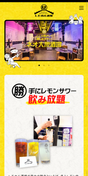 レモホル酒場のLPデザイン（サービス・保険・金融／イエロー系／にぎやか系）スマホ版