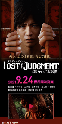 LOST JUDGMENT 裁かれざる記憶