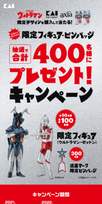 Ultraman KAIRAZORaxia Limited Edition Figure & Pin Badge Giveaway Campaign