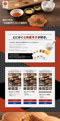 自分で作る「七味唐辛子」体験セットのLPデザイン（食品／オレンジ系／和風系）PC版