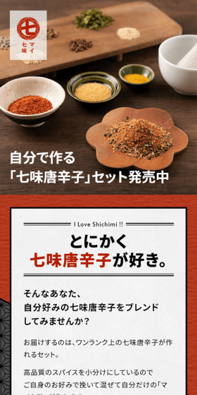 自分で作る「七味唐辛子」体験セットのLPデザイン（食品／オレンジ系／和風系）スマホ版