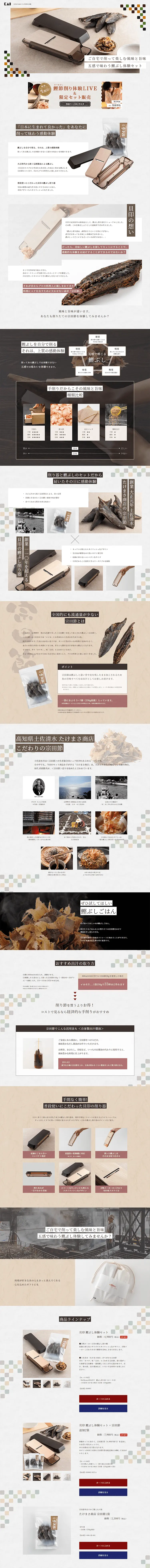 Katsuobushi Shaving Experience Set to Enjoy at Home LP design (goods / White-based / Refined style) PC version
