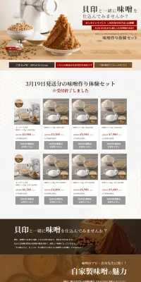 大豆・麹・塩にこだわった手作り味噌セットのLPデザイン（インターネットサービス／ホワイト系／信頼・安心系）PC版