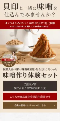 大豆・麹・塩にこだわった手作り味噌セットのLPデザイン（インターネットサービス／ホワイト系／信頼・安心系）スマホ版