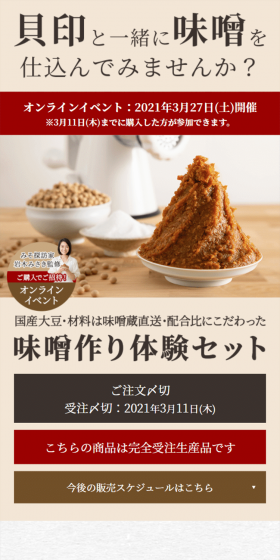大豆・麹・塩にこだわった手作り味噌セットのLPデザイン（インターネットサービス／ホワイト系／信頼・安心系）スマホ版