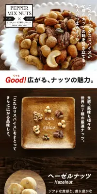 ペッパーミックスナッツ 120gのLPデザイン（健康・美容食品・サプリ／ブラウン系／健康・癒し系）PC版