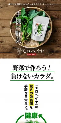 国産 モロヘイヤパウダーのLPデザイン（健康・美容食品・サプリ／ホワイト系／健康・癒し系）PC版