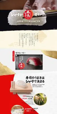 かっぱ寿司の本気シャリのLPデザイン（食品／カラフル系／和風系）PC版