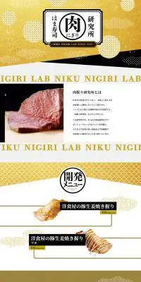 肉握り研究所のLPデザイン（食品／ゴールド系／和風系）PC版