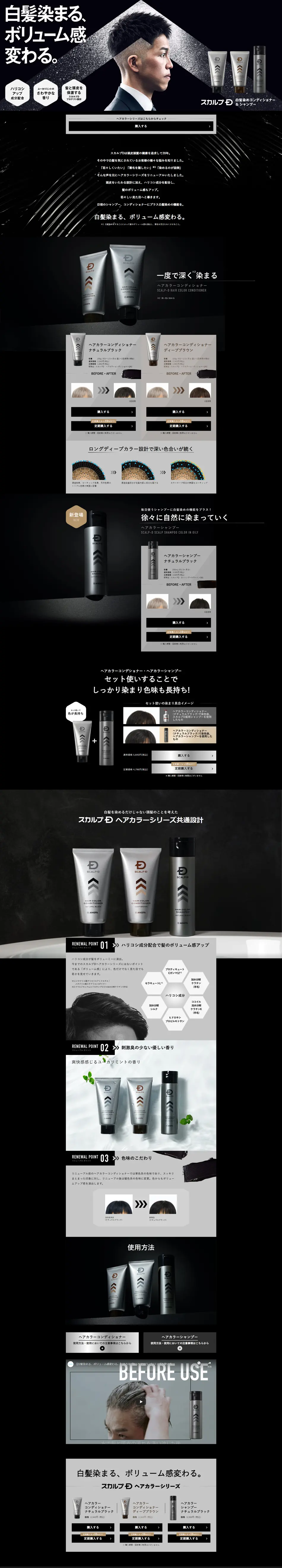 スカルプD ヘアカラーコンディショナーのLPデザイン（スキンケア・ボディケア・ヘアケア／ブラック系／かっこいい系）PC版