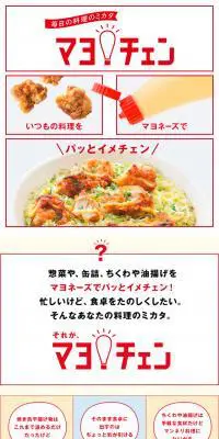 マヨチェンのLPデザイン（食品／イエロー系／シンプル系）スマホ版