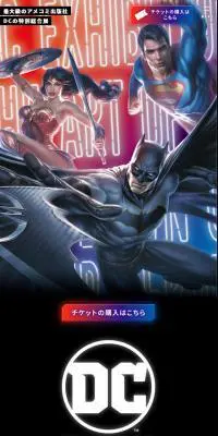 DC展 スーパーヒーローの誕生のLPデザイン（サービス・保険・金融／ブラック系／スタイリッシュ系）スマホ版