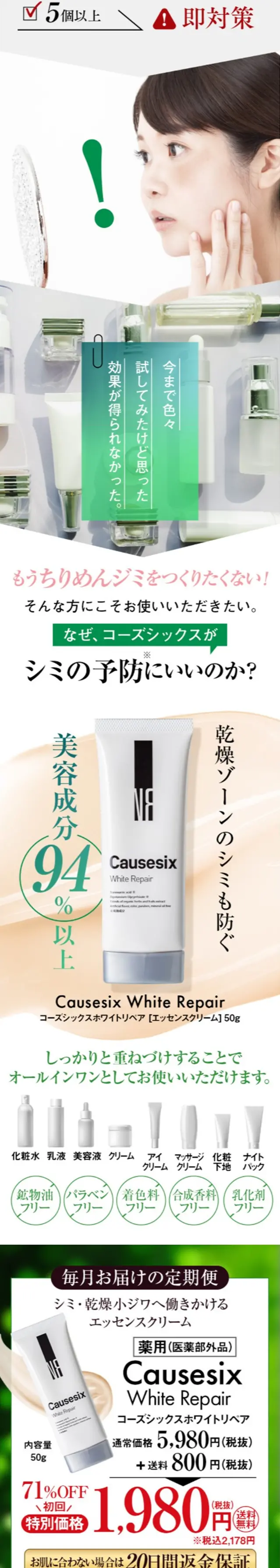 Causesix White RepairのLPデザイン（スキンケア・ボディケア・ヘアケア／グリーン系／信頼・安心系）スマホ版